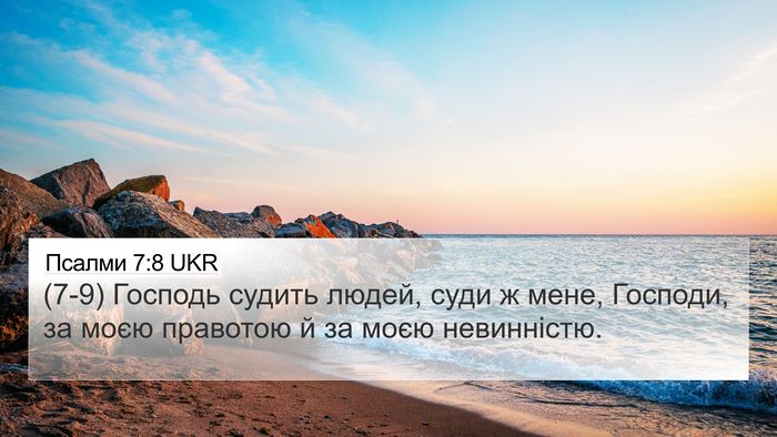 Псалми 7:8 UKR Bible Verse Image