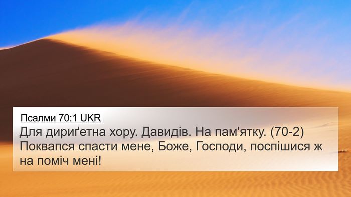 Псалми 70:1 UKR 4K Wallpaper - Для дириґетна хору. - 4K Wallpaper Bible Verse