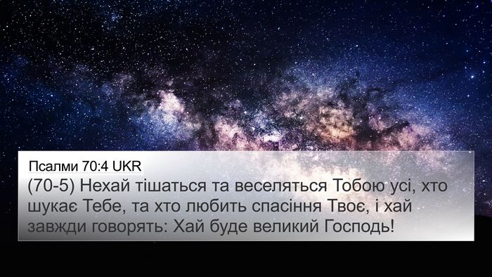 Псалми 70:4 UKR Bible Verse Image