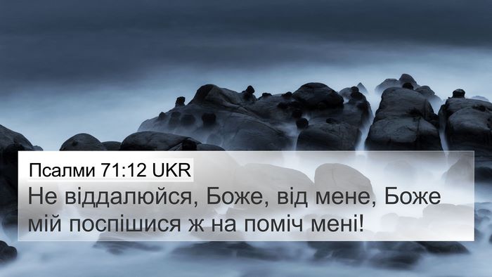 Псалми 71:12 UKR Bible Verse Image