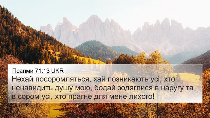 Псалми 71:13 UKR Bible Verse Image