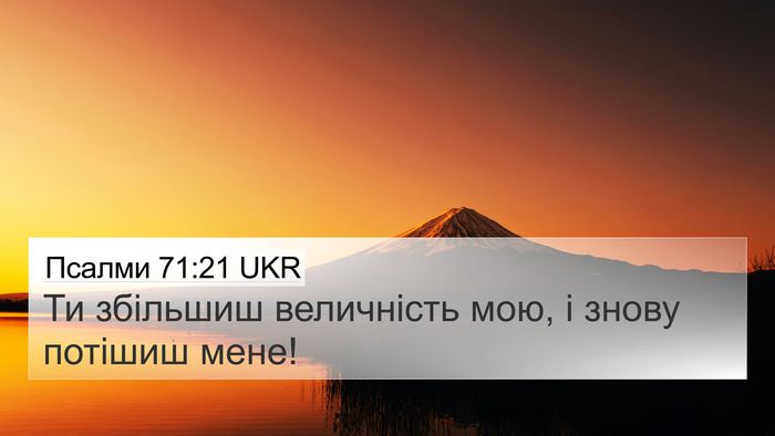 Псалми 71:21 UKR Bible Verse Image