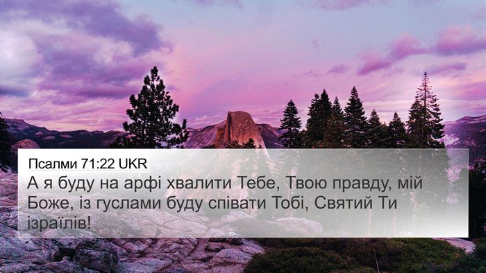 Псалми 71:22 UKR Bible Verse Image