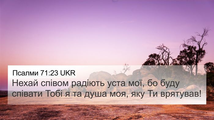 Псалми 71:23 UKR Bible Verse Image