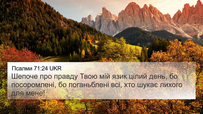 Псалми 71:24 UKR Bible Verse Image
