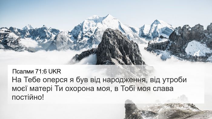 Псалми 71:6 UKR Bible Verse Image