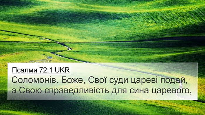 Псалми 72:1 UKR Bible Verse Image
