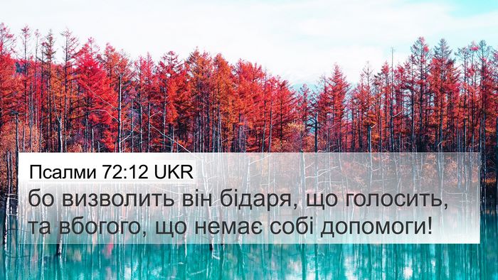 Псалми 72:12 UKR Bible Verse Image