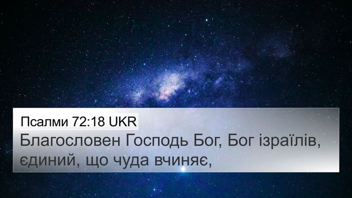 Псалми 72:18 UKR Bible Verse Image