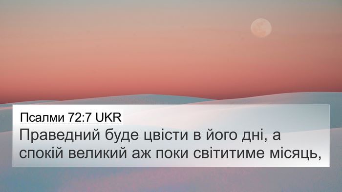 Псалми 72:7 UKR Bible Verse Image