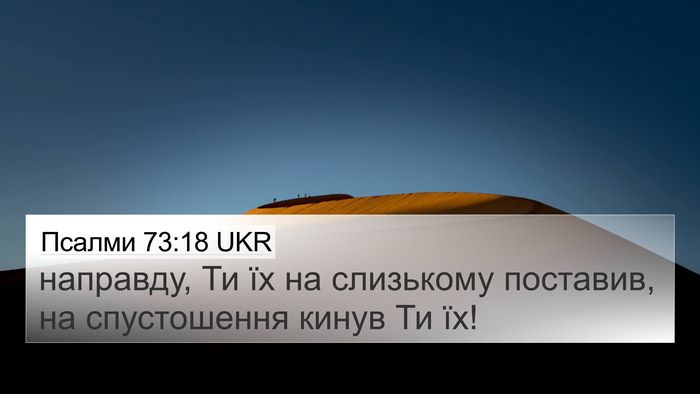 Псалми 73:18 UKR Bible Verse Image