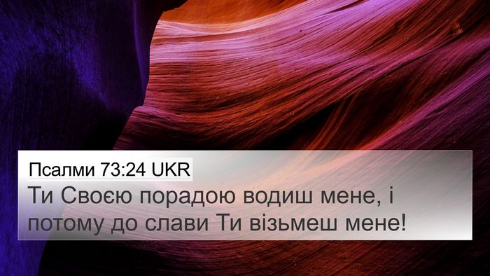 Псалми 73:24 UKR Bible Verse Image