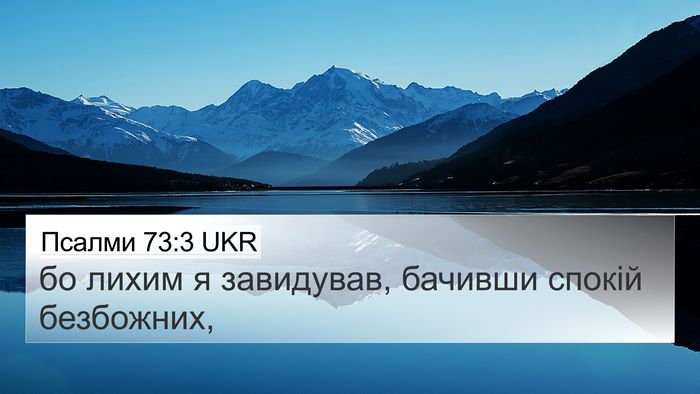 Псалми 73:3 UKR Bible Verse Image