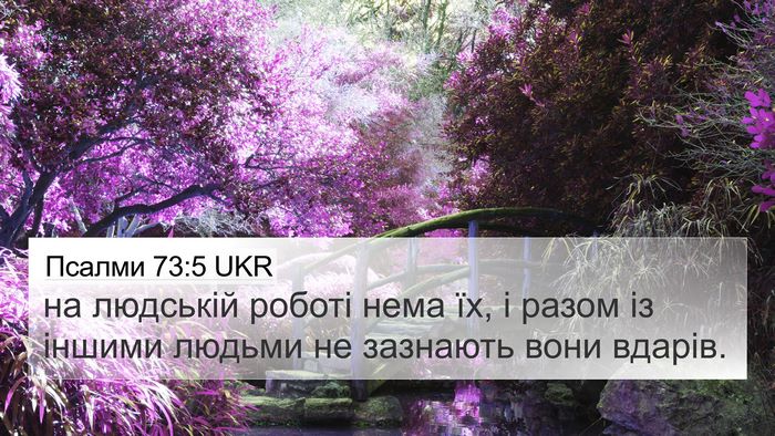 Псалми 73:5 UKR Bible Verse Image