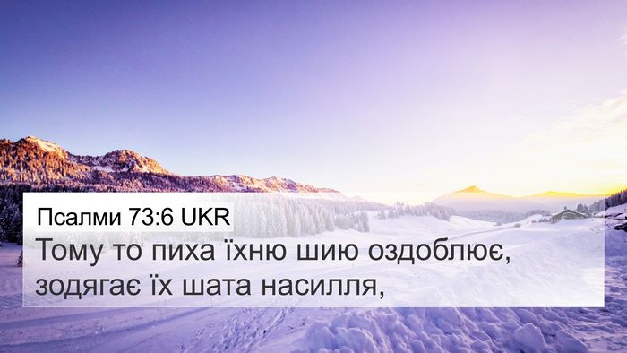 Псалми 73:6 UKR Bible Verse Image