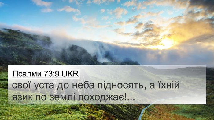 Псалми 73:9 UKR Bible Verse Image