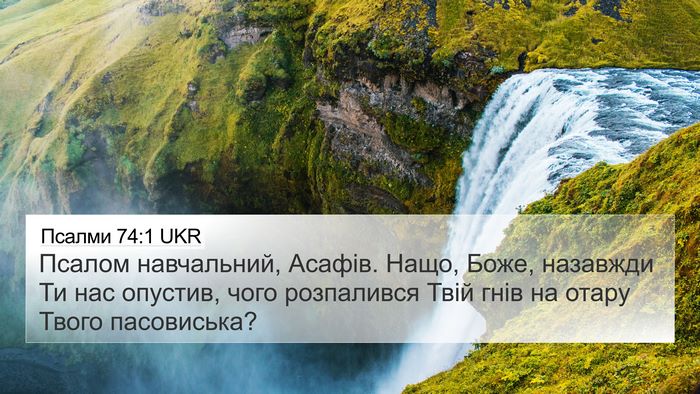 Псалми 74:1 UKR Bible Verse Image