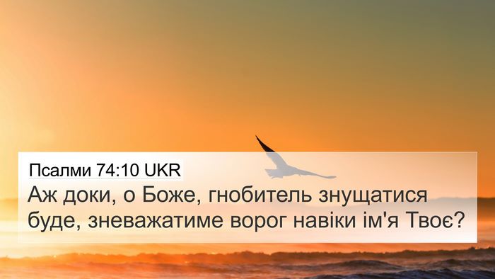 Псалми 74:10 UKR Bible Verse Image