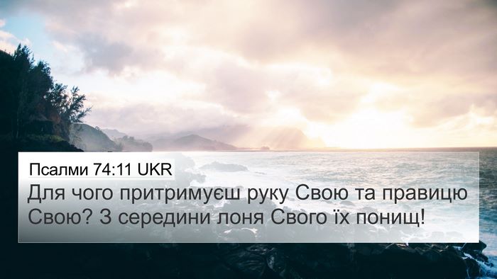 Псалми 74:11 UKR Bible Verse Image