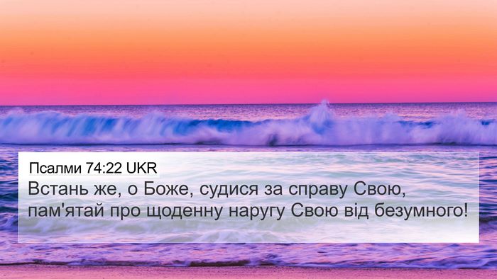 Псалми 74:22 UKR Bible Verse Image
