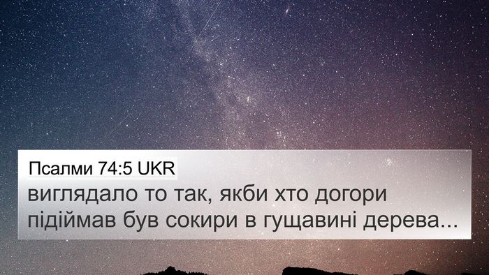 Псалми 74:5 UKR Bible Verse Image