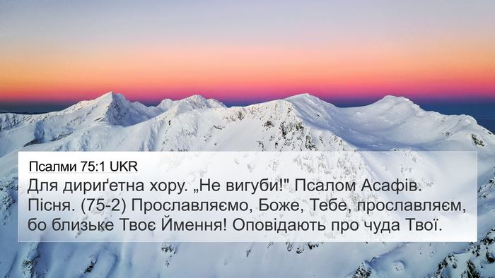 Псалми 75:1 UKR 4K Wallpaper - Для дириґетна хору. „Не - 4K Wallpaper Bible Verse