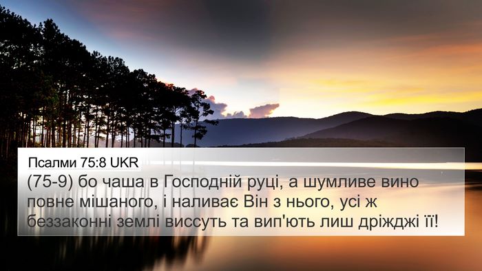 Псалми 75:8 UKR Bible Verse Image