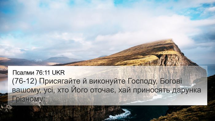 Псалми 76:11 UKR Bible Verse Image