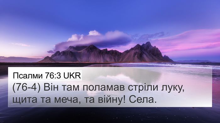 Псалми 76:3 UKR Bible Verse Image