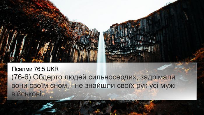 Псалми 76:5 UKR Bible Verse Image