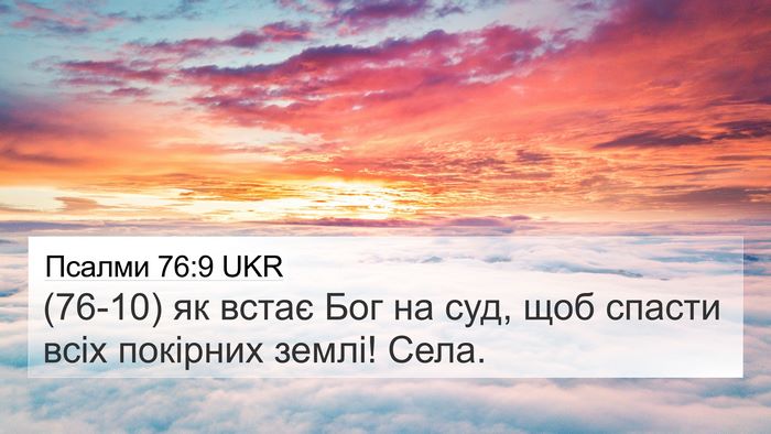 Псалми 76:9 UKR 4K Wallpaper - (76-10) як встає Бог на суд, - 4K Wallpaper Bible Verse