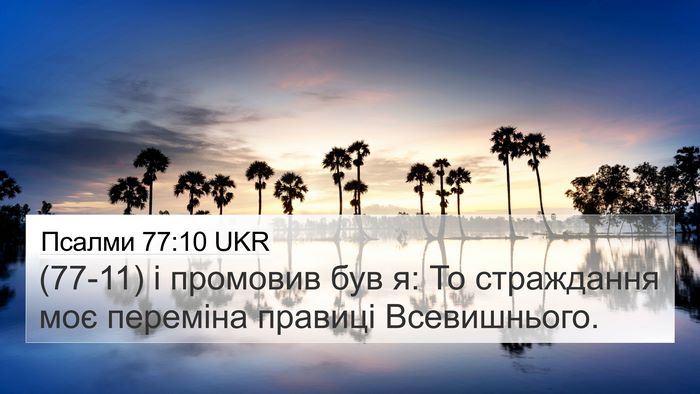 Псалми 77:10 UKR Bible Verse Image