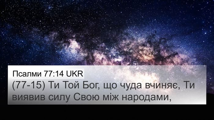 Псалми 77:14 UKR Bible Verse Image