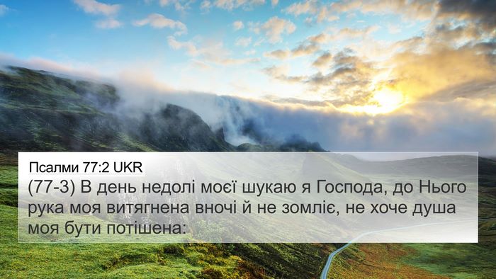 Псалми 77:2 UKR Bible Verse Image