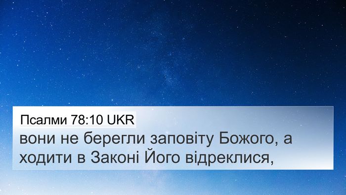 Псалми 78:10 UKR Bible Verse Image