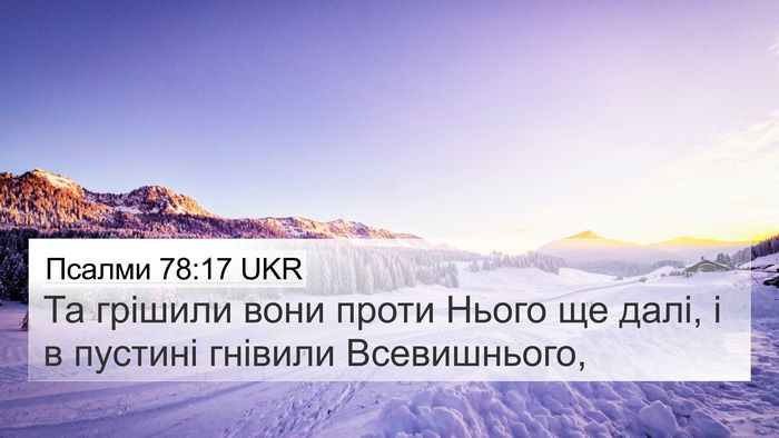 Псалми 78:17 UKR Bible Verse Image