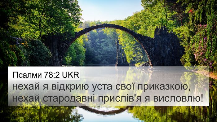 Псалми 78:2 UKR Bible Verse Image