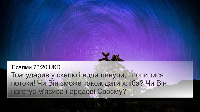 Псалми 78:20 UKR Bible Verse Image