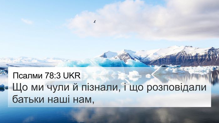 Псалми 78:3 UKR Bible Verse Image
