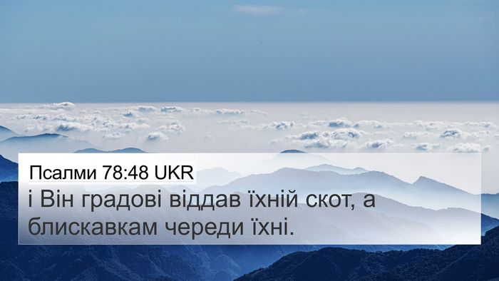Псалми 78:48 UKR Bible Verse Image