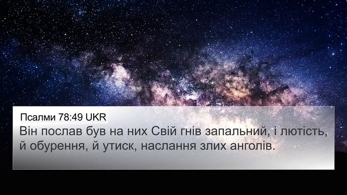 Псалми 78:49 UKR Bible Verse Image