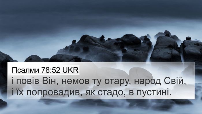 Псалми 78:52 UKR Bible Verse Image