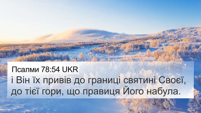 Псалми 78:54 UKR Bible Verse Image