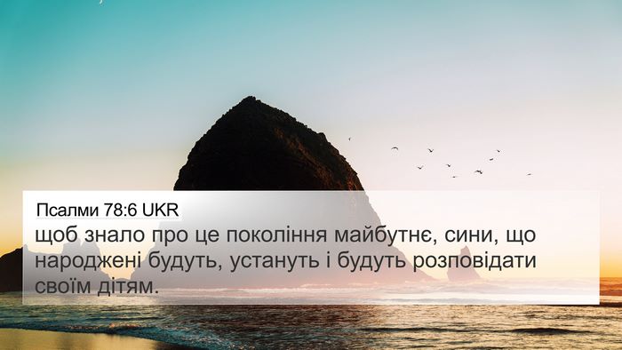 Псалми 78:6 UKR Bible Verse Image