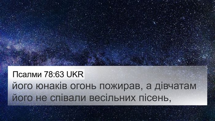 Псалми 78:63 UKR Bible Verse Image