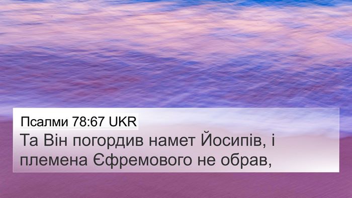 Псалми 78:67 UKR Bible Verse Image