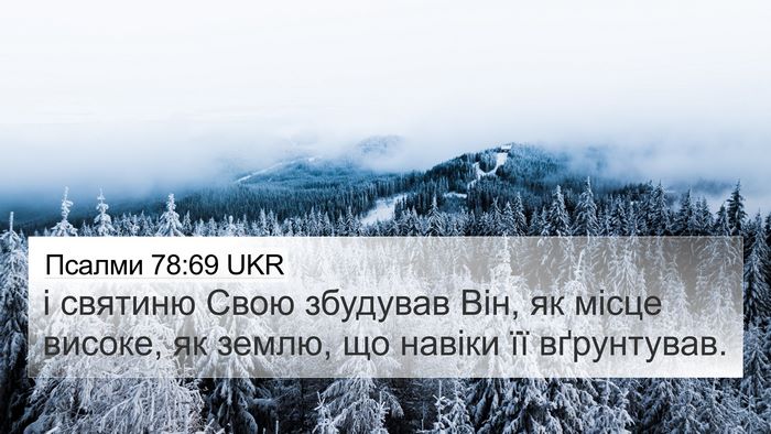 Псалми 78:69 UKR Bible Verse Image