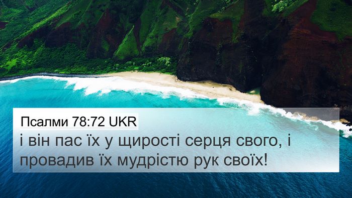 Псалми 78:72 UKR Bible Verse Image