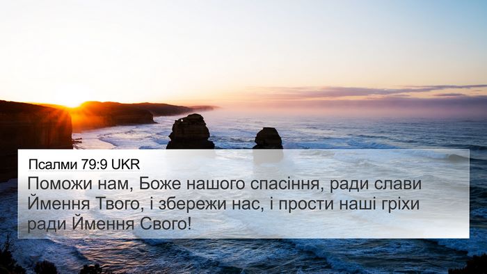 Псалми 79:9 UKR Bible Verse Image
