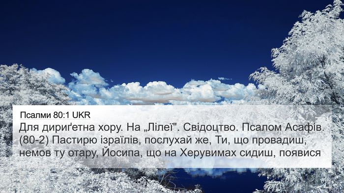 Псалми 80:1 UKR Bible Verse Image